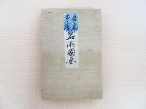 広瀬楓斎（広瀬春孝）『吾妻土産名所図画 東京名所/鎌倉名所/日光名所』明治31年古島竹次郎刊 彩色石版画20枚 明治時代和本