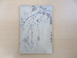 小森保太郎編『散りにし花 残れる枝』昭和2年刊 鎌倉市立玉縄小学校歌作詞家・神奈川師範学校教諭の亡妻追悼文集