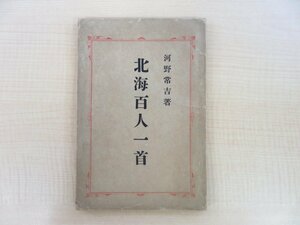 三村竹清旧蔵書 河野常吉著 大鳥圭介題辞『北海百人一首』明治39年刊(札幌市) 最上徳内・松浦武四郎ら北海道関連人物100名の短歌を集成