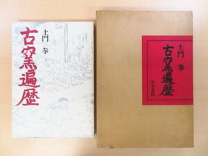 完品 土門拳『古窯遍歴』限定1300部 昭和49年 矢来書院刊 古陶磁・骨董写真集 古伊万里 古唐津 絵志野 織部 古瀬戸 常滑 信楽 古九谷など