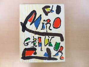 ジョアン・ミロ オリジナル木版画3枚『Miro graveur 1 1928-1960』限定2600部 1984年daniel lelong（パリ）刊