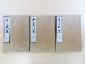 穂積以貫『唐土王代一覧』（全3巻3冊揃）元文5年 柳原喜兵衛版 江戸時代和本 中国王朝史・皇帝史 中国史 伊藤東涯に師事した儒学者