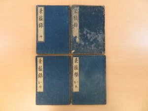 饗庭篁村旧蔵書 岡田挺之（岡田新川）『秉穂録』（全4冊揃）寛政7～11年 永楽屋東四郎刊 江戸時代和本