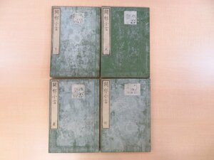 大橋周道(大橋納庵)『闢邪小言』（全4冊揃）安政4年跋 江都思誠塾蔵 江戸時代和本 尊王攘夷論者による西洋文明批判書