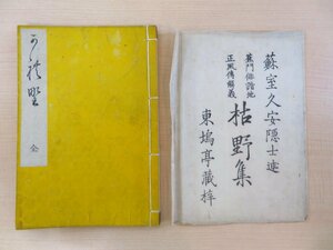 蘇室久安『枯野集 全』元治元年跋刊 江戸時代和本 松尾芭蕉関連 俳諧書 俳句 俳書