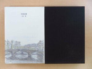 本庄巖（本庄慈眼）『学事余響』1999年湯川書房刊 耳鼻咽喉科医（音声言語医学/臨床耳科学）耳鼻咽喉科学 耳鼻科医