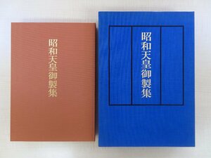 宮内庁編『昭和天皇御製集』平成3年 講談社刊 和歌700首収載