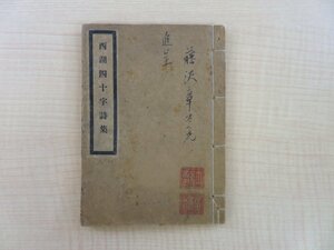 飯塚納（飯塚西湖）『西湖四十字詩集』明治36年序刊 漢詩集 明治時代和本 福沢諭吉・勝海舟らに師事した松江藩出身の漢詩人