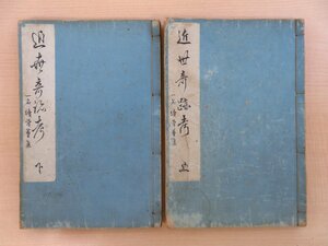 山東京伝『近世奇跡考』（全2冊揃）松山堂梓 明治時代和本 桃山時代から江戸初期の文化・美術を絵入で紹介 岩佐又兵衛 初期肉筆浮世絵