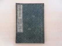 欧陽永叔編『隷書酔翁亭記 附・画錦堂記 石鼓歌 前後赤壁賦 周公論』天保13年 英屋文蔵刊 江戸時代和本 中国書道史_画像1