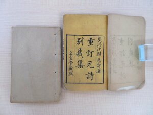 [清] 沈徳潜選『重訂元詩別裁集』（2冊＝巻1,2,5,6）石文堂蔵版 漢詩集 漢籍 唐本 和本 印記「対観楼蔵」