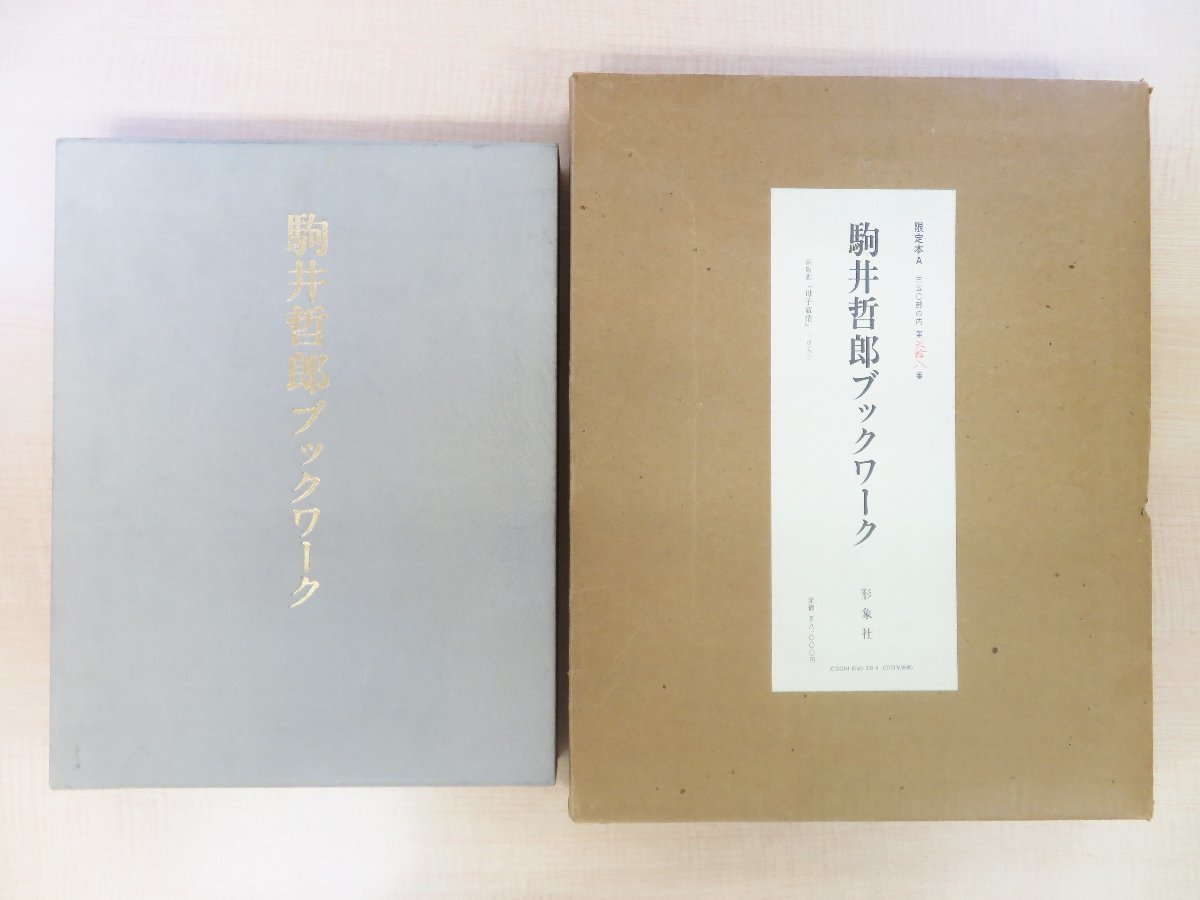 2023年最新】Yahoo!オークション -駒井哲郎(本、雑誌)の中古品・新品