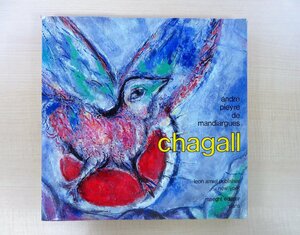 マルク・シャガール オリジナルリトグラフ1枚入 マンディアルグ文『chagall』1974年maeght(パリ)刊