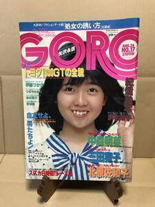 ★☆ＧＯＲＯ 昭和57年8月 No.17 ポスターなし 篠山紀信激写 沢木陽子 北原佐和子/等 レトロ 同梱/局留め可能☆★