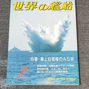 世界の艦船 1991年２月号 No.432 特集・海上自衛隊のASW