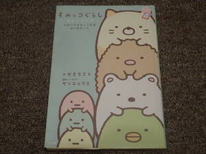 「すみっこぐらし　ストーリーズ　ひみつのすみっこ生活はじめました」せきちさと/著　原作・イラスト/サンエックス　小学館