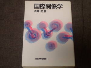 「国際関係学」百瀬宏/著　東海大学出版会