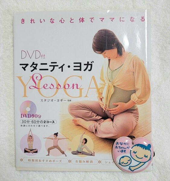 マタニティヨガ　lesson　DVD付　本　雑誌