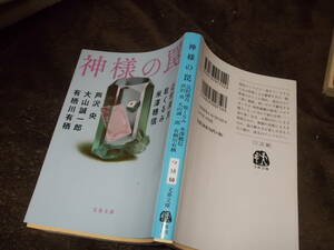 神様の罠　辻村深月・乾くるみ・米澤穂信他　ミステリーアンソロジー(文春文庫2021年)送料114円