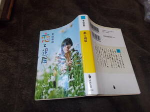 恋と退屈　峯田和伸(河出文庫2010年)送料116円　解説リリー・フランキー