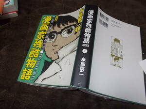 コミック　漫画家残酷物語　完全版(1)　永島慎二(2010年)送料520円　注！ややキズ・ヨゴレ