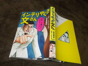 コミック　インテリやくざ文さん　漫画・和泉晴紀　原作・「裏モノJAPAN」編集部(2014年)送料116円