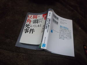 豆腐の角に頭ぶつけて死んでしまえ事件　倉知淳(実業之日本社文庫2021年)送料114円