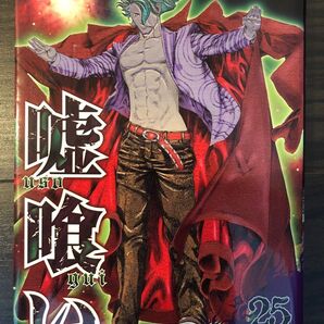 嘘喰い/ 25巻/(ヤングジャンプ・コミックス) /迫稔雄/著 /ギャンブル