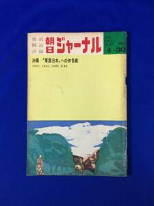 BP1626サ●報道解説評論 朝日ジャーナル 1971年4月30日号 沖縄 軍国日本への併呑劇/返還協定交渉の舞台裏/滝田ゆう 沖縄情話'71