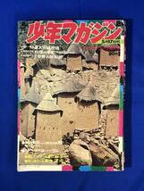 レP1730サ●週刊少年マガジン 1970年5月17日21号 横山まさみち「鮫」新連載/あしたのジョー/巨人の星/石森章太郎/ジョージ秋山/昭和45年_画像1