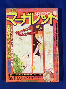 BP1775サ●週刊マーガレット 1978年11月19日48号 鎌田幸美「Au Revoir,Noir」新連載/富塚真弓/菊川近子/有吉京子/柴田あや子/塩森恵子