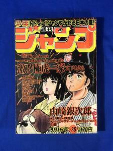 レBP1768サ●週刊少年ジャンプ 1980年9月1日35号 宮下あきら「激!!極虎一家」新連載/Dr.スランプ/暴走ハンター/キン肉マン/こち亀/昭和55年