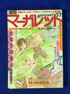 BP1774サ●週刊マーガレット 1978年9月3日37号 岩館真理子/児島みどり/桂むつみ/有吉京子/柴田あや子/塩森恵子/西谷祥子/吉岡かずみ