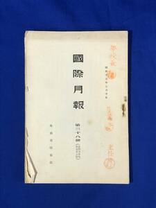 BP1818サ●「国際月報」 第38号 昭和15年7月10日 外務省情報部 独北欧に進撃/独軍蘭白に侵入/戦前