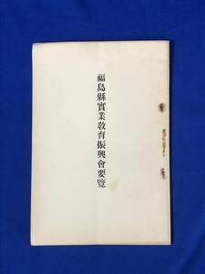 BP1820サ●「福島県実業教育振興会要覧」 昭和9年? 戦前