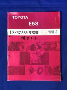 BP1827サ●TOYOTA トヨタ E58 トランスアクスル修理書 昭和63年4月 1988年
