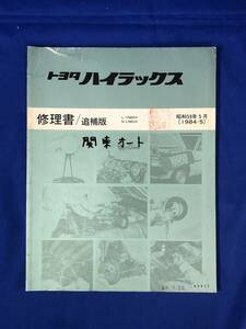 BP1829サ●TOYOTA トヨタ ハイラックス 修理書/追補版 昭和59年5月 1984年 L-YN60V/N-LN60V