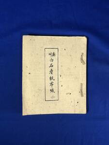 レCA268サ●「奥州白石産紙布織」 昭和16年 奥州白石郷土工芸研究所 紙布貼付 白石和紙