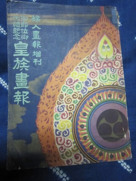 2023年最新】ヤフオク! -大正天皇即位(印刷物)の中古品・新品・未使用