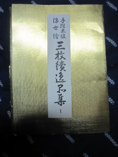 □ブランド品専門□ 【hiroさん様専用】美品 手摺木版浮世絵三枚続逸品