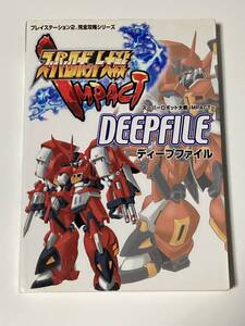 スーパーロボット大戦IMPACT DEEPFILE ゲーム攻略本 PS PlayStation