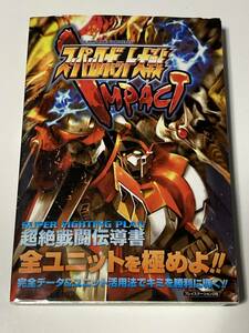 スーパーロボット大戦impact super fighting plan ゲーム攻略本 PS2 PlayStation2