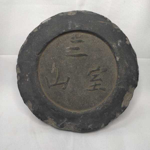 三室山 瓦当 骨董品 時代物 寺物 コレクター放出 アンティーク 旧家蔵出し
