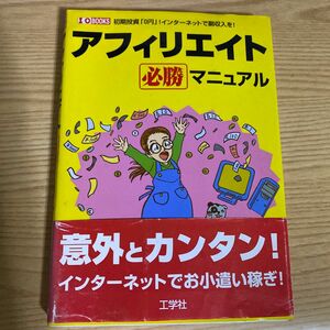 アフィリエイト必勝マニュアル 初期投資 「０円」 ！ インターネットで副収入を！ ＩＯ ＢＯＯＫＳ／第一ＩＯ編集部 (編者)