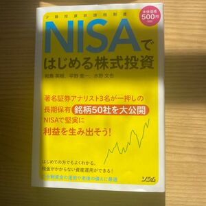 ＮＩＳＡではじめる株式投資　少額投資非課税制度 和島英樹／著　平野憲一／著　水野文也／著