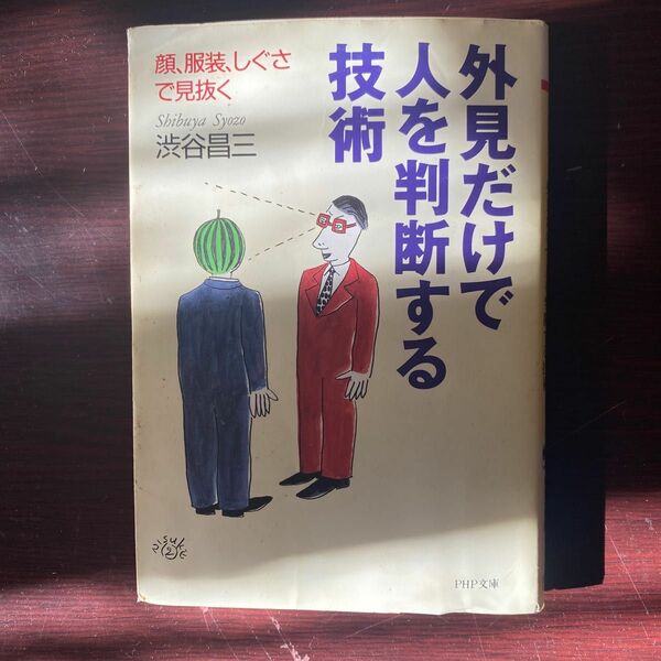 外見だけで人を判断する技術　顔、服装、しぐさで見抜く （ＰＨＰ文庫） 渋谷昌三／著