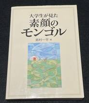 大学生が見た素顔のモンゴル　島村一平_画像1