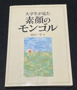 大学生が見た素顔のモンゴル　島村一平