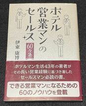 ホテル営業マンのセールス60カ条 伊東康博_画像1