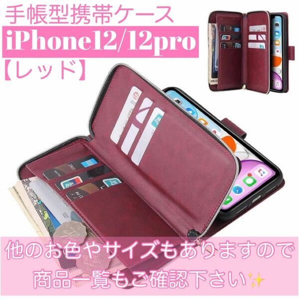 人気　手帳型 スマホケース　カード収納　お財布　iPhone12 / 12pro レッド　赤　定期入れ　ファスナー付き